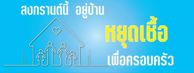 "บิ๊กตู่" วอนคนไทย "อยู่บ้าน หยุดเชื้อ เพื่อครอบครัว" ในเทศกาลสงกรานต์นี้