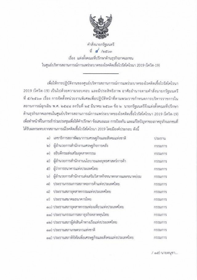 "บิ๊กตู่" นัดเอกชนถกรับมือฟื้นฟูเศรษฐกิจชุดใหญ่