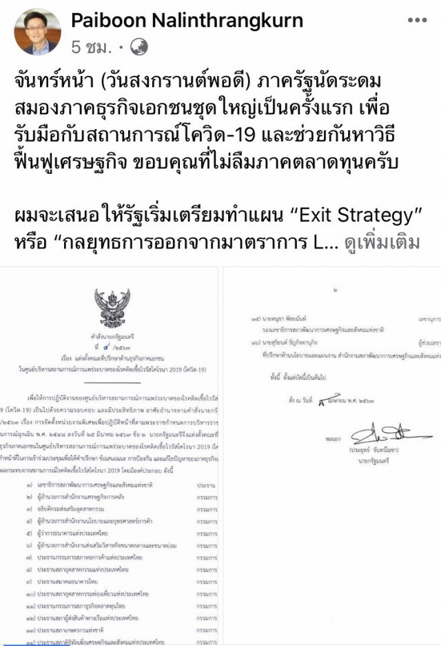 "บิ๊กตู่" นัดเอกชนถกรับมือฟื้นฟูเศรษฐกิจชุดใหญ่