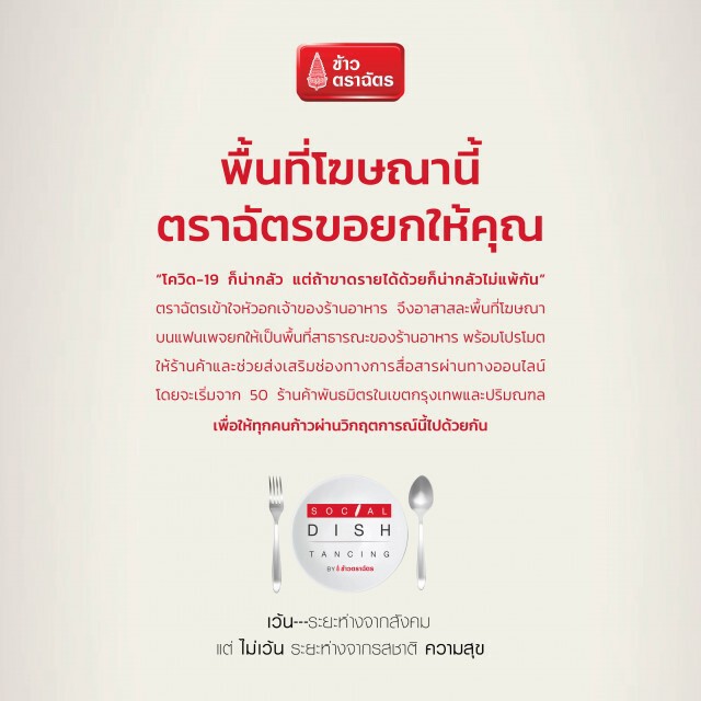 ข้าวตราฉัตร สนับสนุนร้านอาหาร SME สู้ภัยโควิด-19