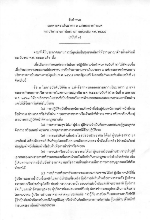 นายกฯแถลงยืนยัน! ไม่เพิ่มเวลาออกนอกบ้าน ตำหนิคนฝ่า "เคอร์ฟิว" ทำคนหาเช้ากินค่ำเดือดร้อน!