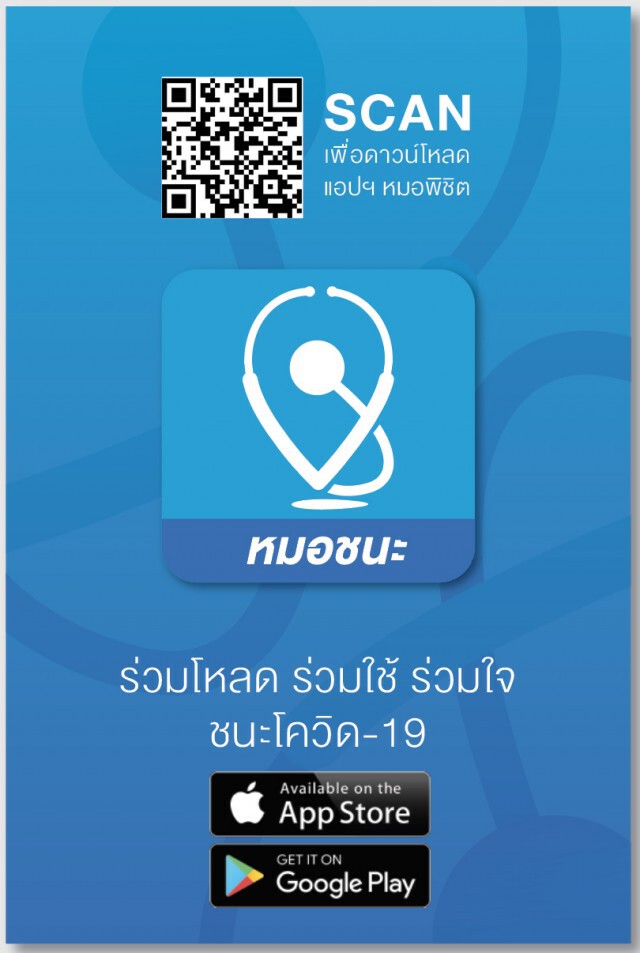 "พุทธิพงษ์" เปิดตัว "หมอชนะ" ชวนคนไทยร่วมภารกิจเอาชนะโควิด-19