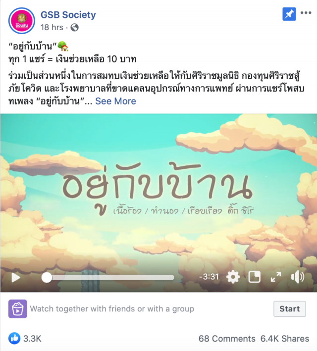 ชวนคนไทยแชร์เพลง "อยู่กับบ้าน" 1 แชร์ เท่ากับเงินช่วยเหลือ 10 บาท