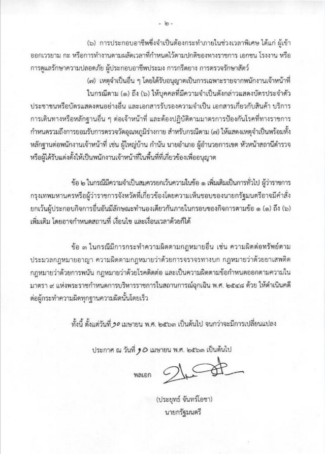 นายกฯแถลงยืนยัน! ไม่เพิ่มเวลาออกนอกบ้าน ตำหนิคนฝ่า "เคอร์ฟิว" ทำคนหาเช้ากินค่ำเดือดร้อน!
