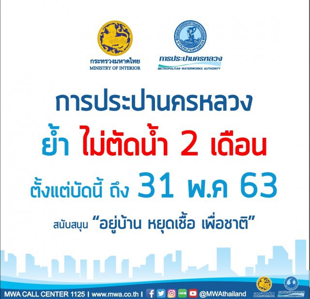 การประปานครหลวง ไฟเขียว! "ไม่ตัดน้ำ 2 เดือน" ทุกกรณีช่วงโควิด-19 ถึง 31 พ.ค. 63
