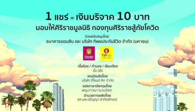 ออมสิน ชวนแชร์เพลง"อยู่กับบ้าน"ช่วยรพ.สู้โควิด