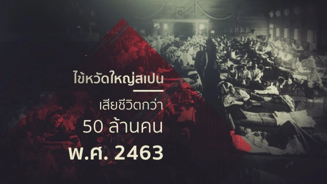 "โรคระบาด" กับการสาธารณสุขไทย