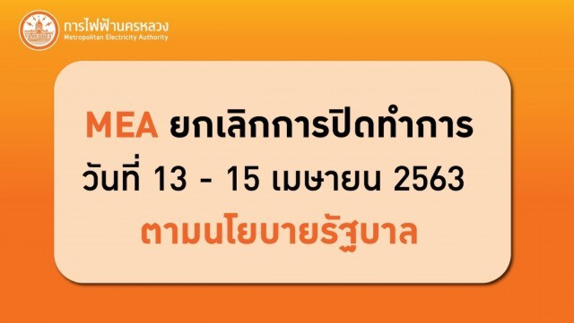MEA ยกเลิกปิดทำการวันที่ 13 -15เม.ย 63 ตามนโยบายรัฐบาล