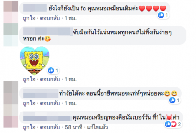 "หมอเหรียญทอง" น้อยใจแฟนคลับ หันไป FC "นพ.ทวีศิลป์" พ้อ! แล้วบอกว่ารักกันจริง