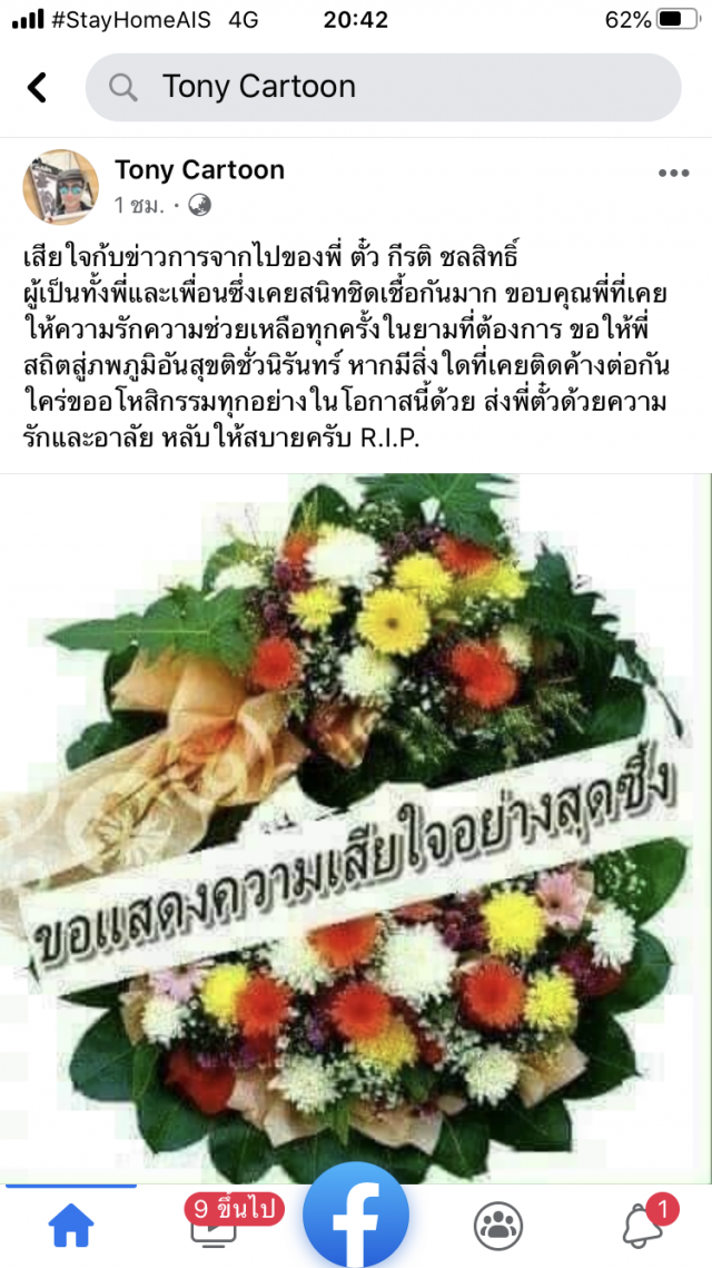 อาลัยการจากไป "ตั้ว-กีรติ" สุดยอดนักออกแบบคู่แผ่นดินร.9