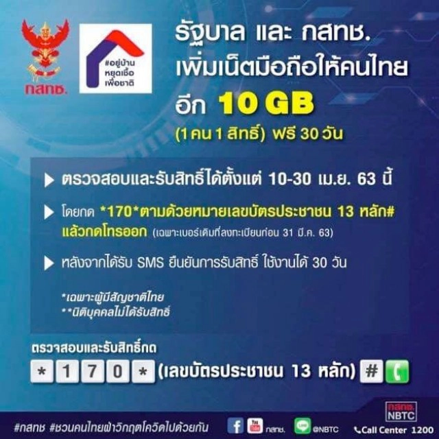 ไขข้อสงสัย ‘เน็ตฟรี 10 GB’ ใครได้บ้าง ถ้ามีหลายเบอร์ทำไง?