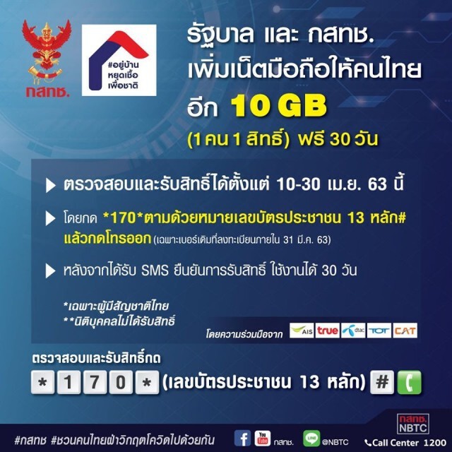 กสทช. เพิ่มให้คนไทยอีก! เน็ตมือถือฟรี 10 GB ลงทะเบียนรับสิทธิ์ ตั้งแต่ 10-30 เม.ย. 63