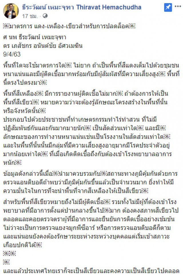 "หมอธีระวัฒน์" ชี้ มาตรการ แดง-เหลือง-เขียวสำหรับการปลดล็อค