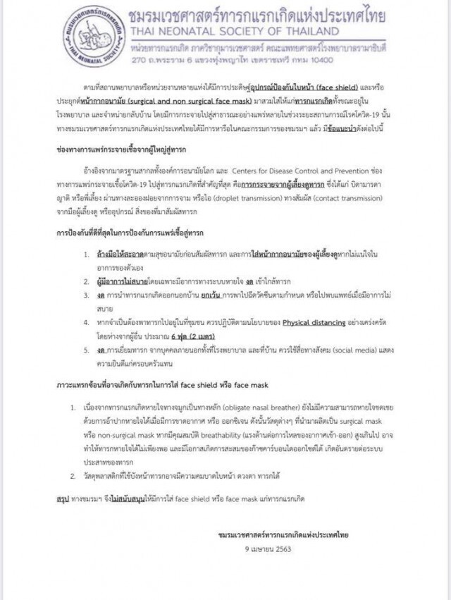หมอแล็บฯ ย้ำ อย่าใส่ Face Shield ให้เด็กทารก