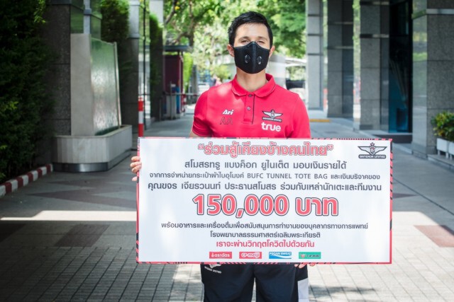 "แข้งเทพ" ร่วมบริจาคเงินช่วยแพทย์รับมือโควิด-19