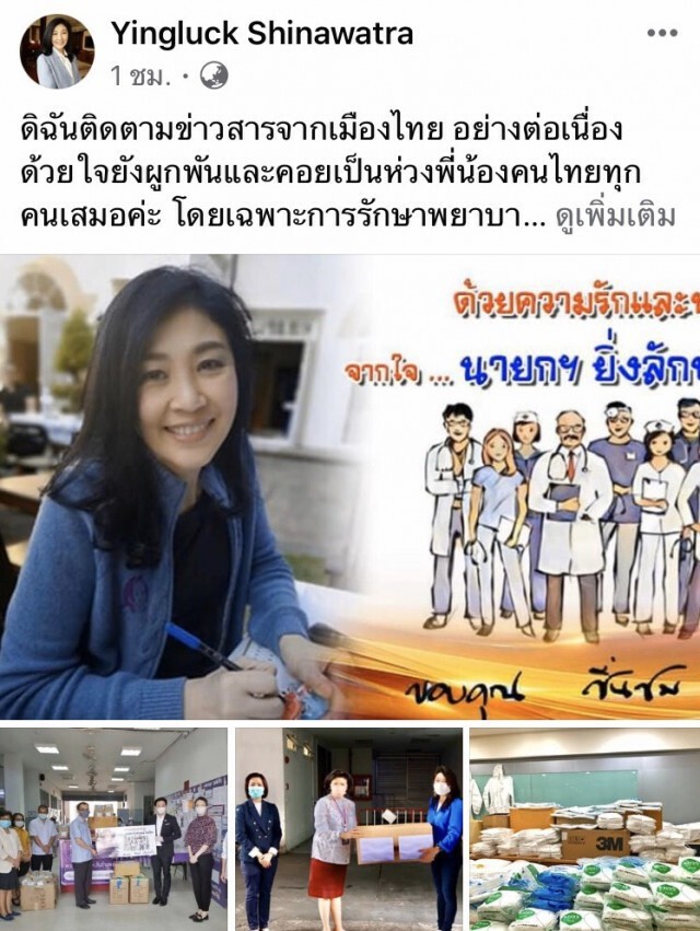 "ยิ่งลักษณ์"ส่งหน้ากาก-ชุด PPE ให้ 2 รพ.สู้โควิด