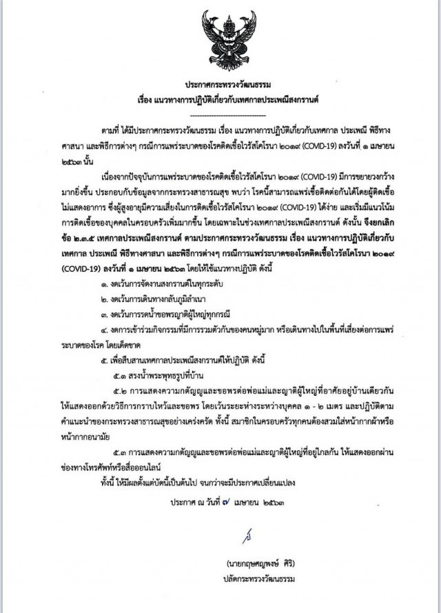 ขอ ปชช. ทำตามประกาศ วธ. เรื่องประเพณีสงกรานต์