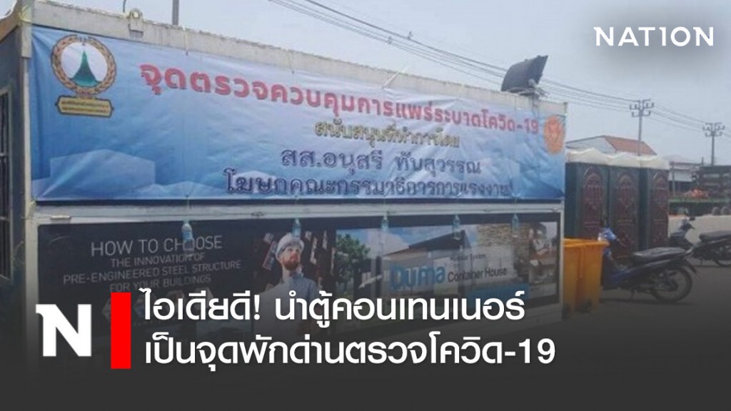 ไอเดียดี! นำตู้คอนเทนเนอร์เป็นจุดพักด่านตรวจโควิด-19