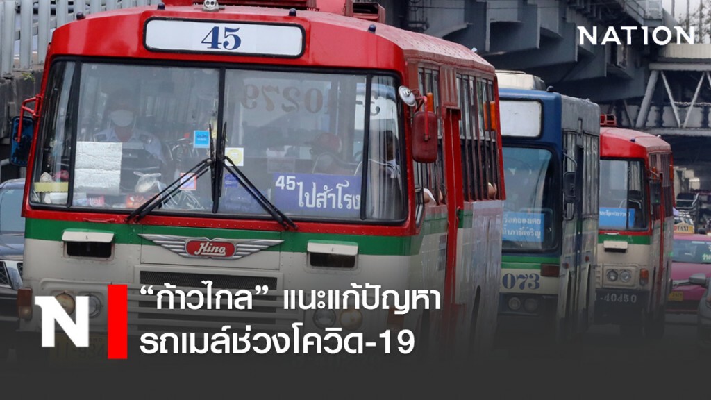 ก้าวไกล เสนอแก้ปัญหารถเมล์ในช่วงโควิด-19