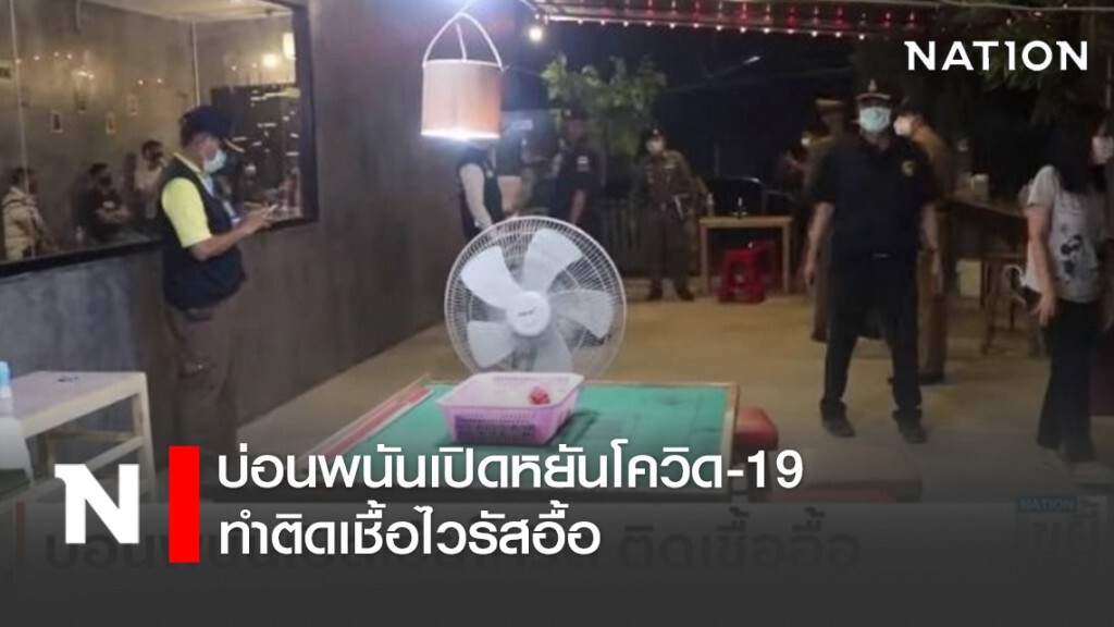 บ่อนพนันเปิดหยันโควิด-19 ทำติดเชื้อไวรัสอื้อ