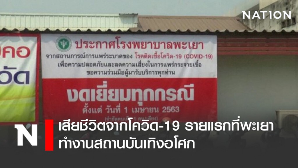 โควิดดับรายแรกที่พะเยา ทำงานสถานบันเทิงอโศก