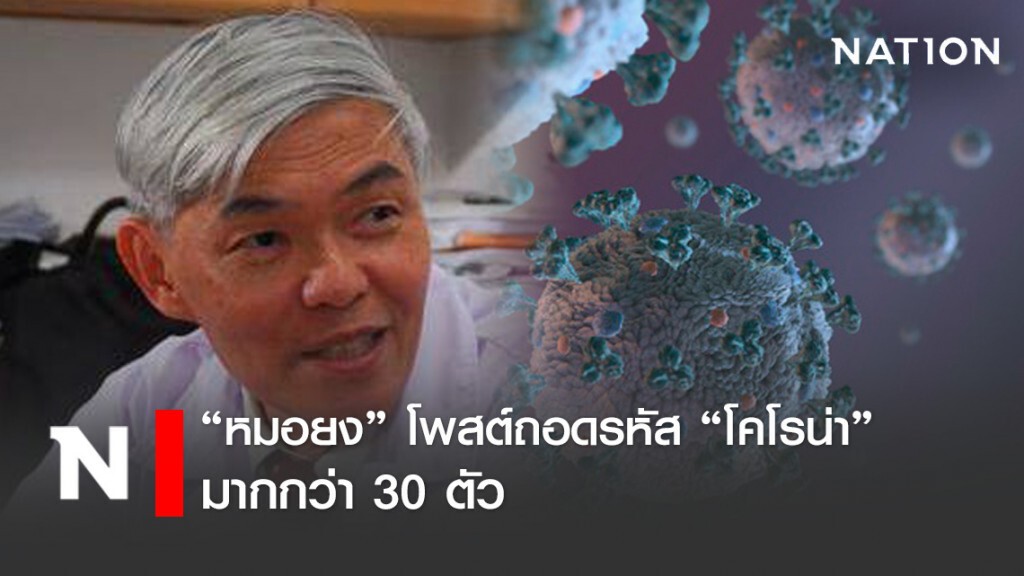 "หมอยง" โพสต์ ถอดรหัสพันธุกรรม "ไวรัสโคโรน่า" มากกว่า 30 ตัว "หมอยง" โพสต์ ถอดรหัสพันธุกรรม "ไวรัสโคโรน่า" มากกว่า 30 ตัว