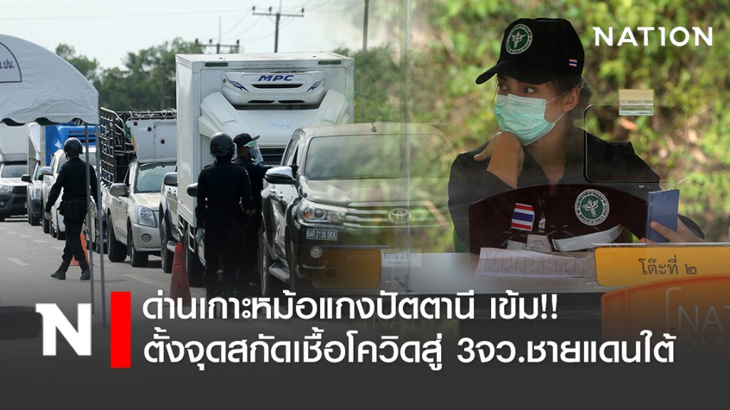 ด่านเกาะหม้อแกงปัตตานี เข้ม!! ตั้งจุดสกัดเชื้อโควิด19 สู่ 3จังหวัดชายแดนใต้