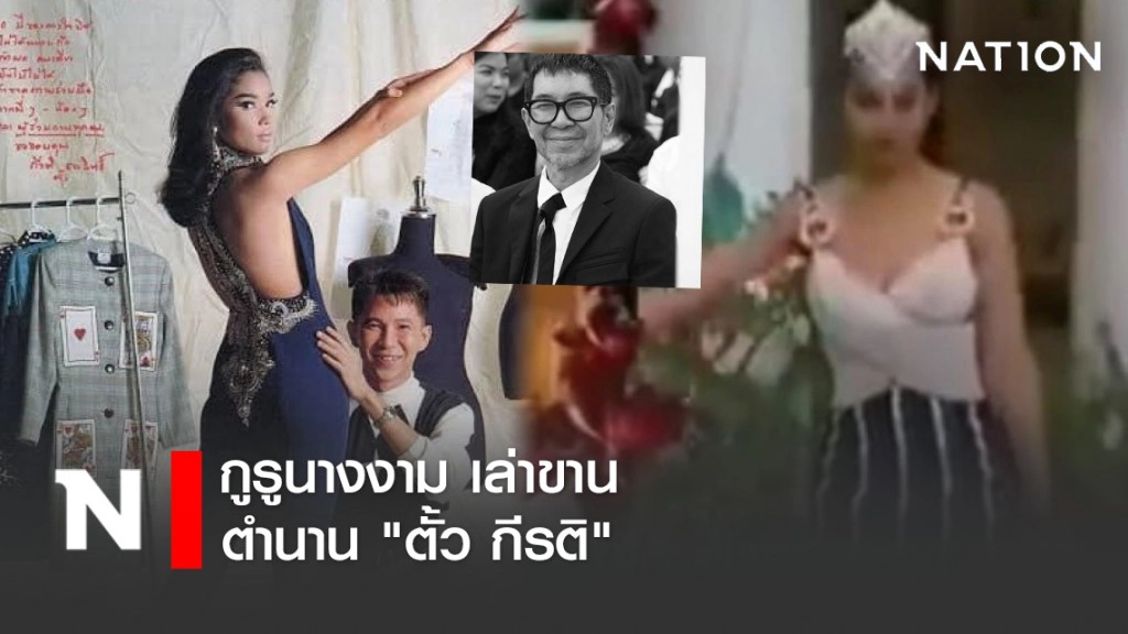 กูรูนางงาม เล่าขานตำนานยิ่งใหญ่ของ "ตั้ว กีรติ"