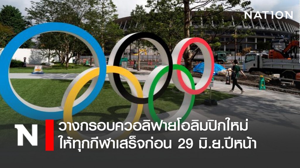 วางกรอบควอลิฟายโอลิมปิกใหม่ ให้ทุกกีฬาเสร็จก่อน 29 มิ.ย.ปีหน้า วางกรอบควอลิฟายโอลิมปิกใหม่ ให้ทุกกีฬาเสร็จก่อน 29 มิ.ย.ปีหน้า