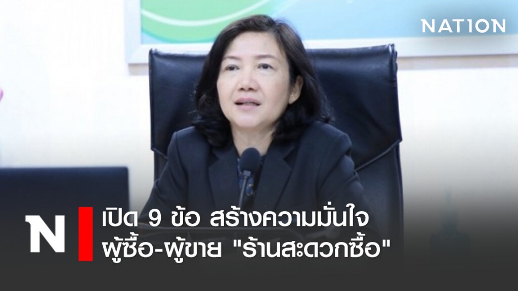 เปิด 9 ข้อ สร้างความมั่นใจ ผู้ซื้อ-ผู้ขาย "ร้านสะดวกซื้อ"