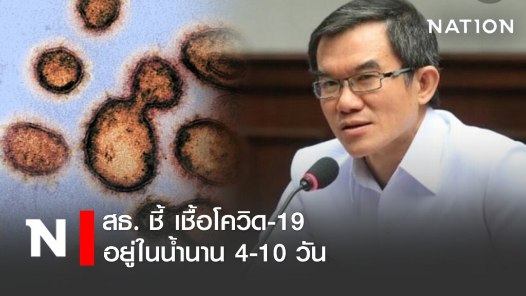 สธ. ชี้ เชื้อโควิดอยู่ในน้ำนาน 4-10 วัน สธ. ชี้ เชื้อโควิดอยู่ในน้ำนาน 4-10 วัน