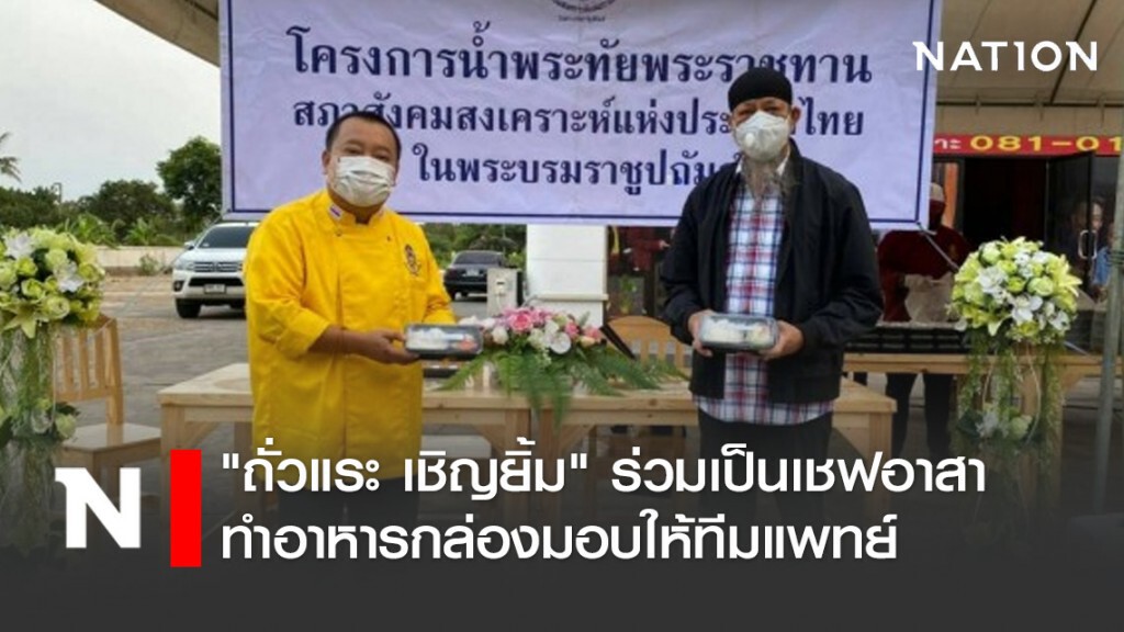 "ถั่วแระ เชิญยิ้ม" ร่วมเป็นเชฟอาสาทำอาหารกล่องมอบให้ทีมแพทย์