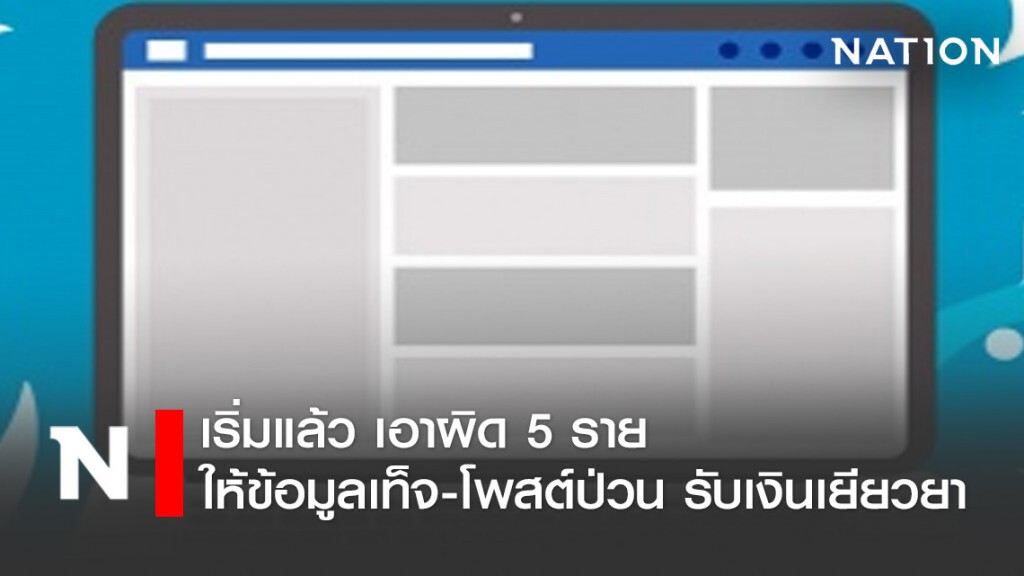 เริ่มแล้ว เอาผิด 5 ราย ให้ข้อมูลเท็จ-โพสต์ป่วน รับเงินเยียวยา เริ่มแล้ว เอาผิด 5 ราย ให้ข้อมูลเท็จ-โพสต์ป่วน รับเงินเยียวยา