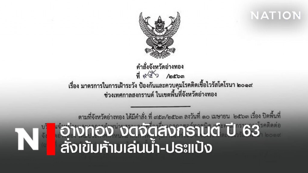 อ่างทอง ประกาศ งดจัดงานสงกรานต์ ปี 2563 อ่างทอง ประกาศ งดจัดงานสงกรานต์ ปี 2563