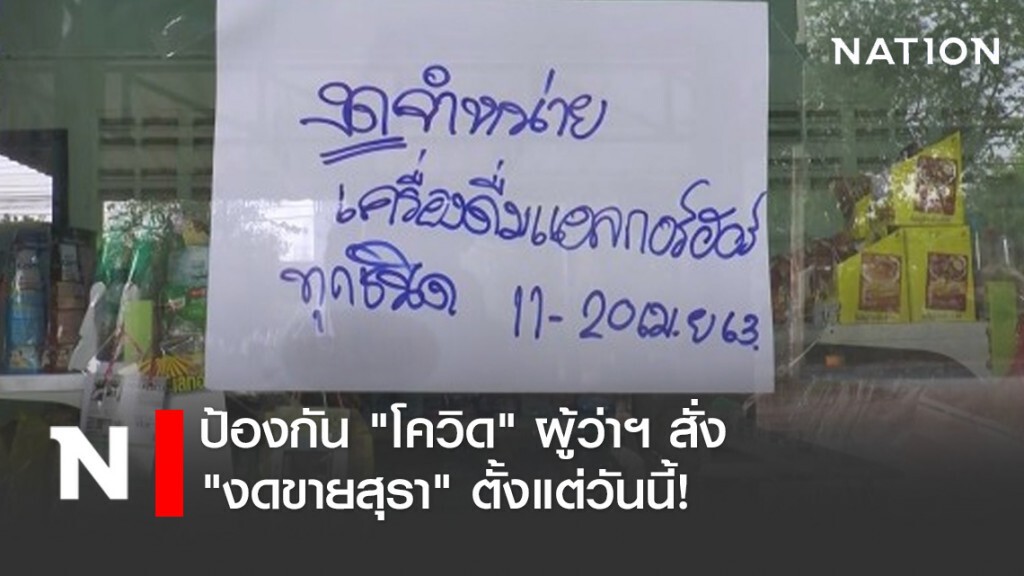 "งดขายสุรา" คุมเข้มเข้าเมืองอุทัยธานีสกัด "โควิด" !!