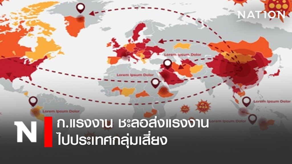 ก.แรงงาน ชะลอส่งแรงงานไทยไปประเทศกลุ่มเสี่ยง