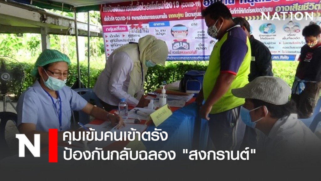 คุมเข้มคนเข้าตรัง ป้องกันกลับฉลอง "สงกรานต์"