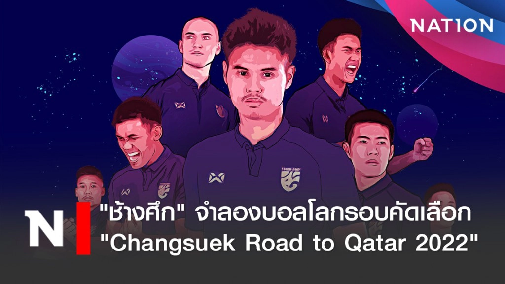 "ช้างศึก" จำลองศึกฟุตบอลโลกรอบคัดเลือก รายการ "Changsuek Road to Qatar 2022"