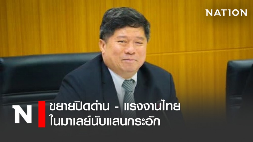 ขยายปิดด่าน - แรงงานไทยในมาเลย์นับแสนกระอัก