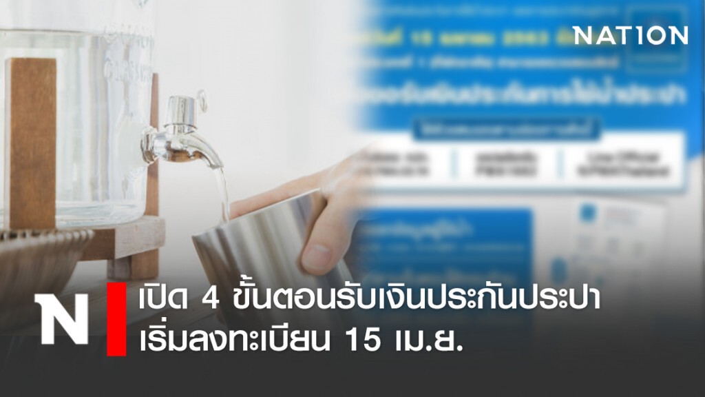 เปิด 4 ขั้นตอนรับเงินประกันประปา เริ่มลงทะเบียน 15 เม.ย. เปิด 4 ขั้นตอนรับเงินประกันประปา เริ่มลงทะเบียน 15 เม.ย.