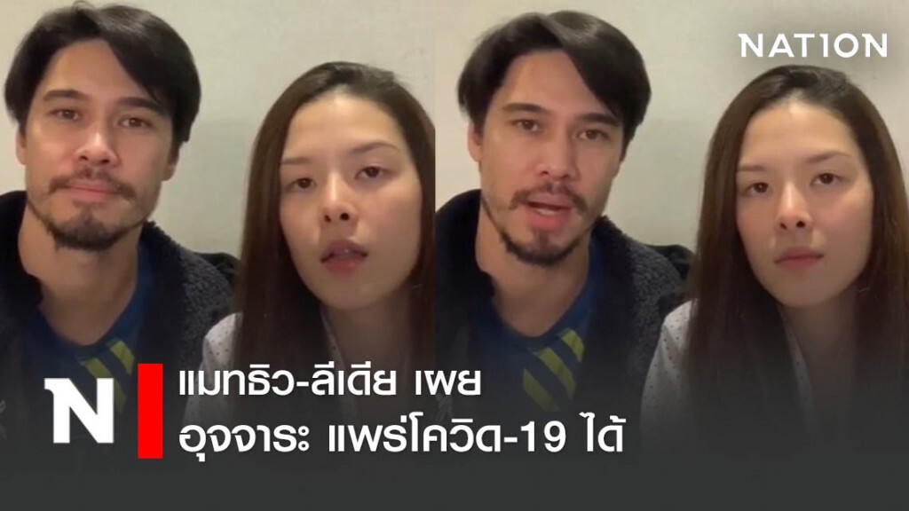 แมทธิว-ลีเดีย เผย "อุจจาระ" แพร่โควิด-19 ได้