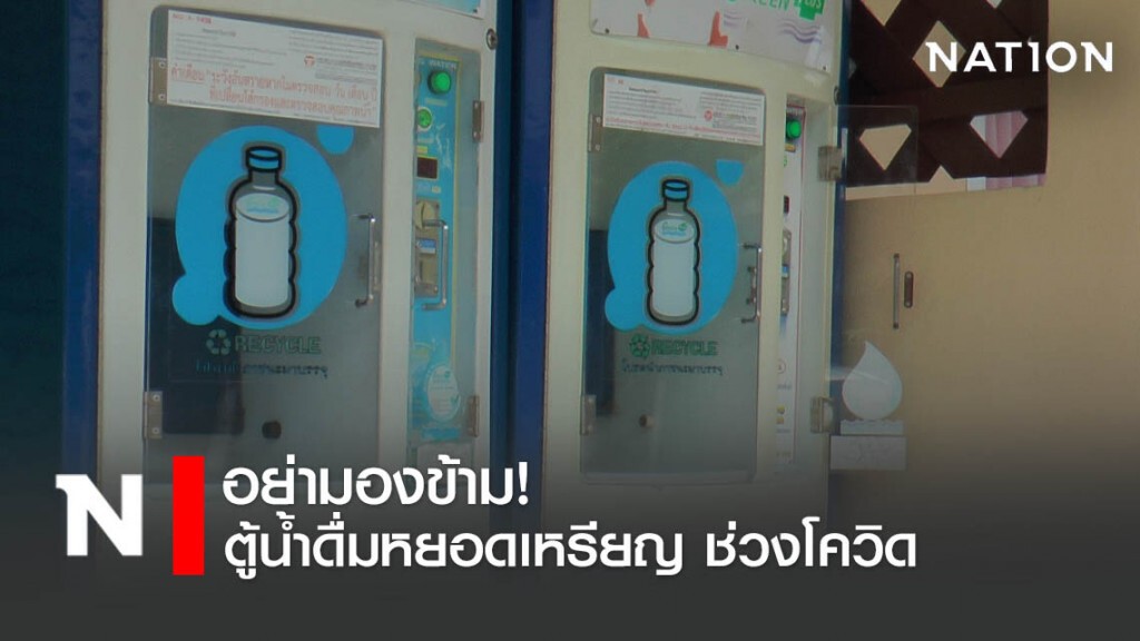 อย่ามองข้าม! ตู้น้ำหยอดเหรียญช่วงโควิด-19
