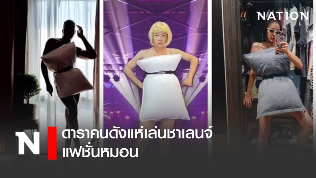 ดาราคนดังแห่เล่นชาเลนจ์ แฟชั่นหมอน #PillowChallenge ดาราคนดังแห่เล่นชาเลนจ์ แฟชั่นหมอน #PillowChallenge
