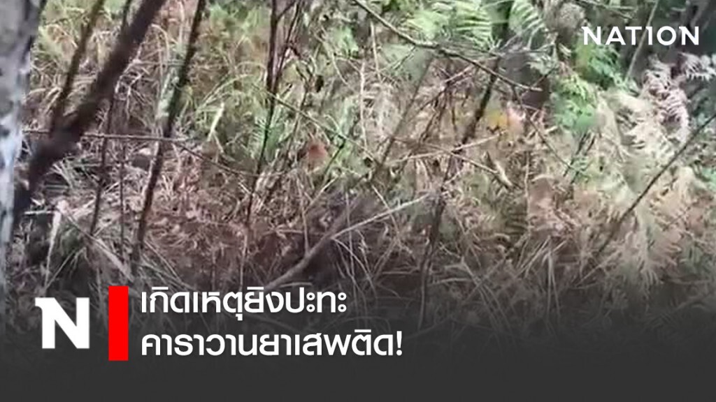 ด่วน! เกิดเหตุยิงปะทะคาราวานยาเสพติด