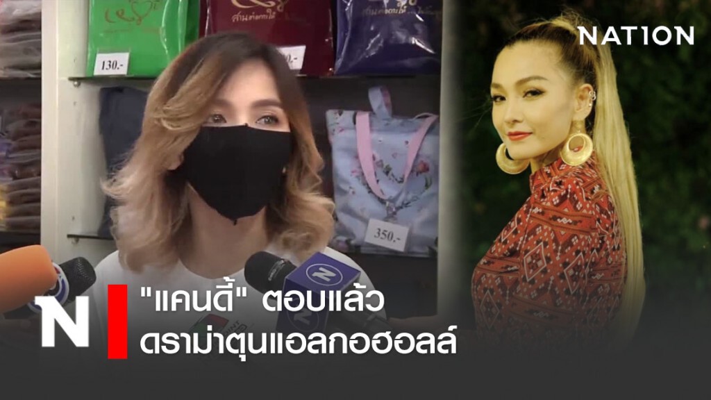 "แคนดี้" ตอบสื่อ ดราม่าตุนแอลกอฮอลล์