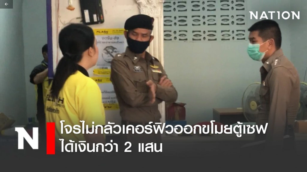 โจรไม่กลัวเคอร์ฟิวออกขโมยตู้เซฟในเมืองหนองบัวลำภูได้เงินกว่า 2 แสน