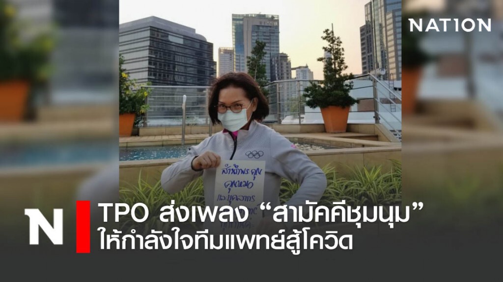 "TPO"ส่ง"สามัคคีชุมนุม"ให้กำลังใจทีมแพทย์สู้โควิด