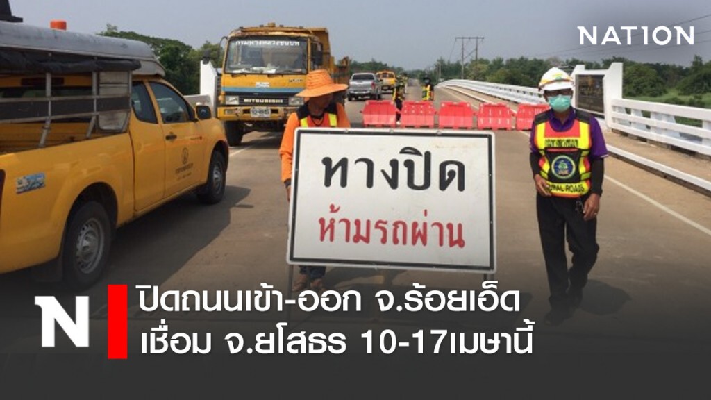 ทางหลวงชนบท ปิดถนนเข้า-ออก จ.ร้อยเอ็ด เชื่อม จ.ยโสธร 10-17เมษานี้ ป้องกันเชื้อไวรัสโควิด-19