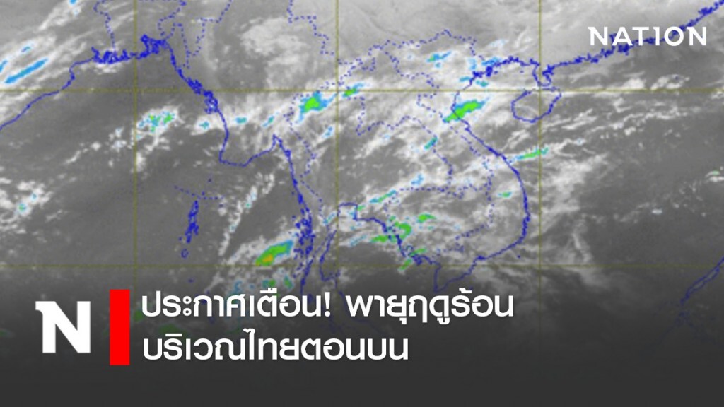 ประกาศเตือน! พายุฤดูร้อนบริเวณประเทศไทยตอนบนฉบับที่ 2