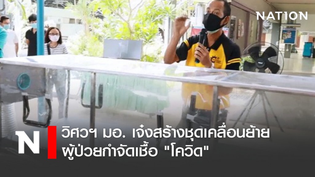 วิศวฯ มอ. เจ๋ง สร้างชุดเคลื่อนย้ายผู้ป่วยกำจัดเชื้อ "โควิด" วิศวฯ มอ. เจ๋ง สร้างชุดเคลื่อนย้ายผู้ป่วยกำจัดเชื้อ "โควิด"